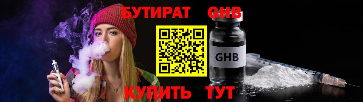 Бутират GHB Будённовск
